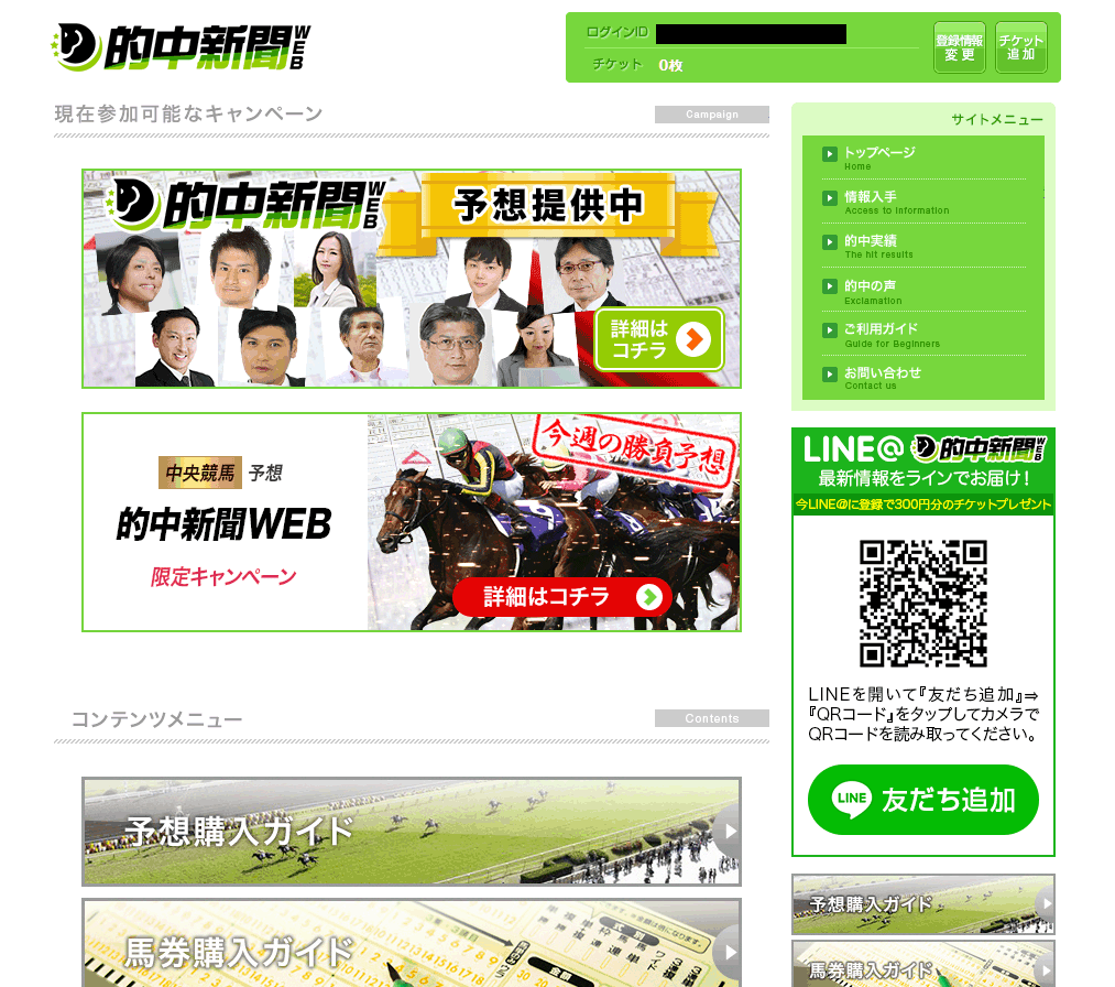 的中万馬券 (的中新聞WEB)という競馬予想サイトの会員ページ